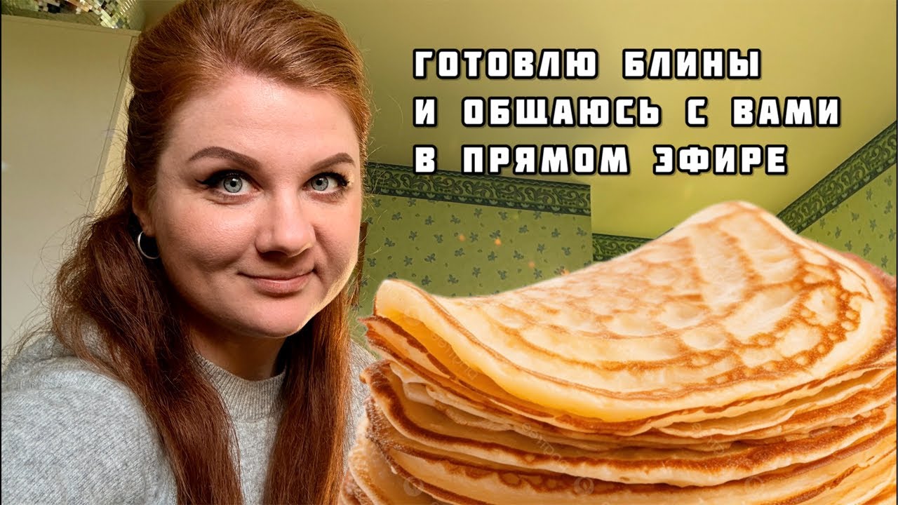 Готовлю блины и провожаем Масленицу в прямом эфире😋