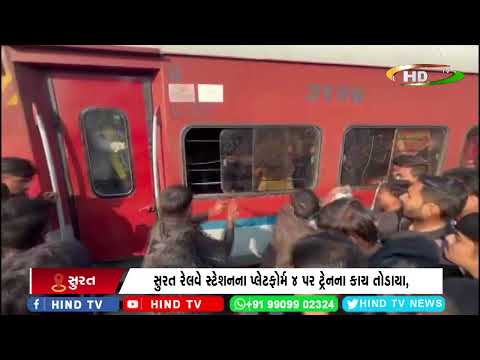 સુરત રેલવે સ્ટેશનના પ્લેટફોર્મ 4 પર ટ્રેનના કાચ તોડાયા,