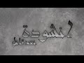 انشودة نعم قاتل جراح الأمة الثكلى