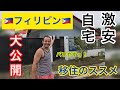 フィリピン移住のすすめ。激安のおうちを大公開します！