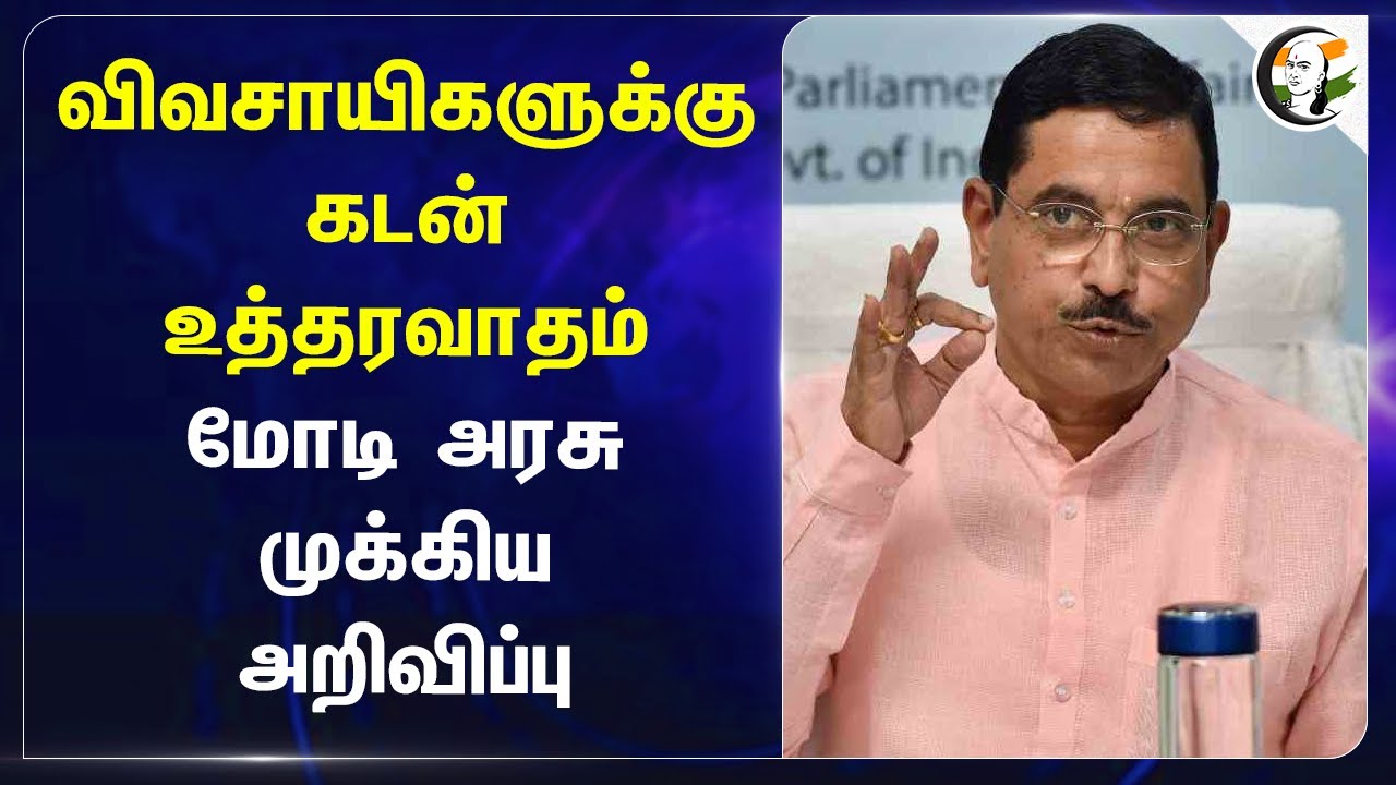 விவசாயிகளுக்கு கடன் உத்தரவாதம்.. Modi Govt முக்கிய அறிவிப்பு Pralhad Joshi | Farmers loan