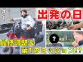 【バイク女子】32歳で会社辞めた女がカブで日本一周 【日本一周その1】