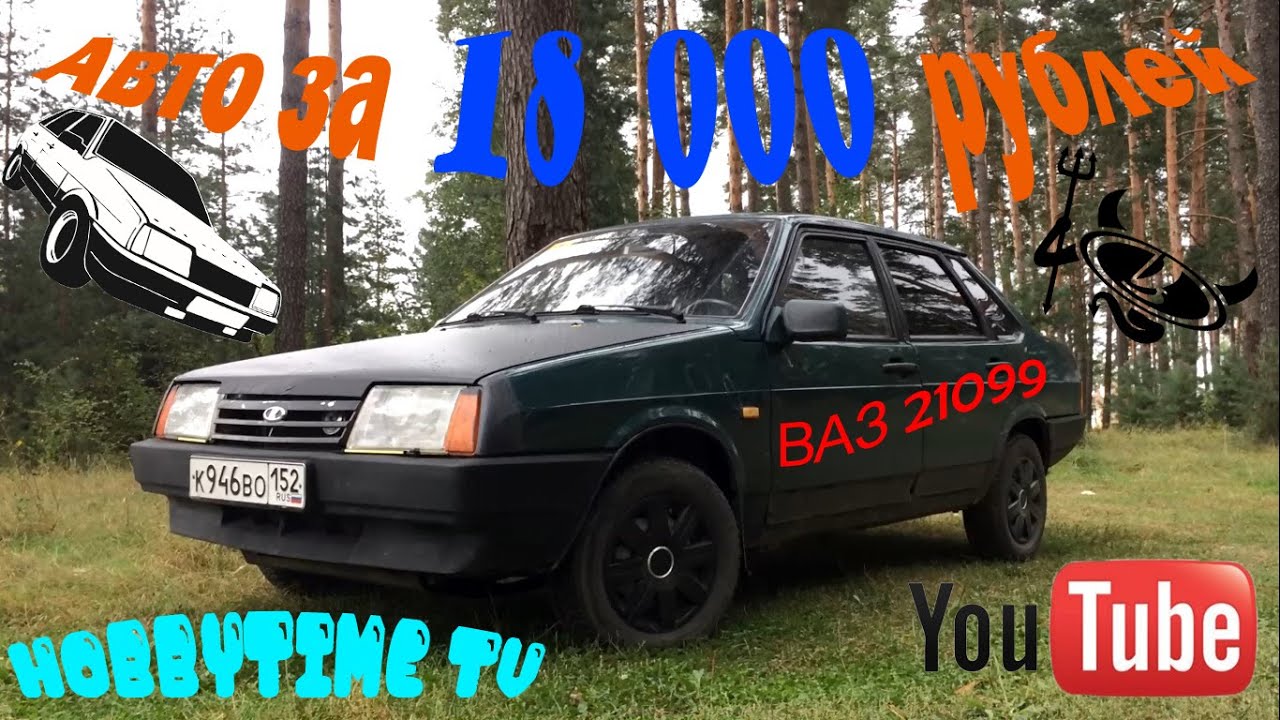 Машина за 18 тысяч