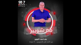 شوبير يكشف كواليس حفل الأهلي للإعلان عن البدء الفعلي لبناء الاستاد