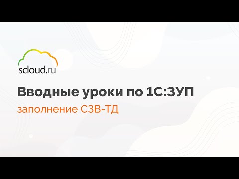 Заполнение СЗВ-ТД после приема на работу в 1С: ЗУП