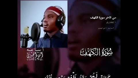 من أواخر سورة الكهف | أسامة الواجدي ❤