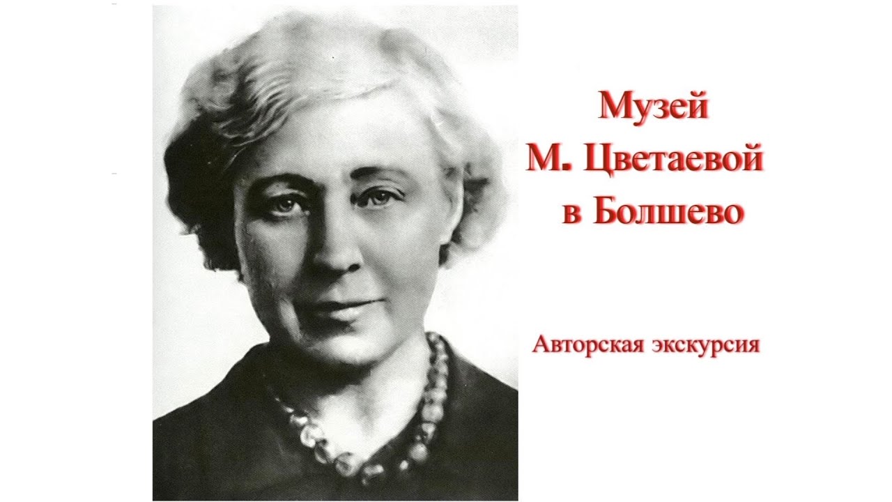 Музей М. Цветаевой в Болшево