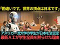 【海外の反応】「日本はアメリカによって生かされてるよな?」アメリカの名門大学で100名の学生が日本を完全否定→最新AIのたった一言で教室を一瞬で黙らせたその理由とは…