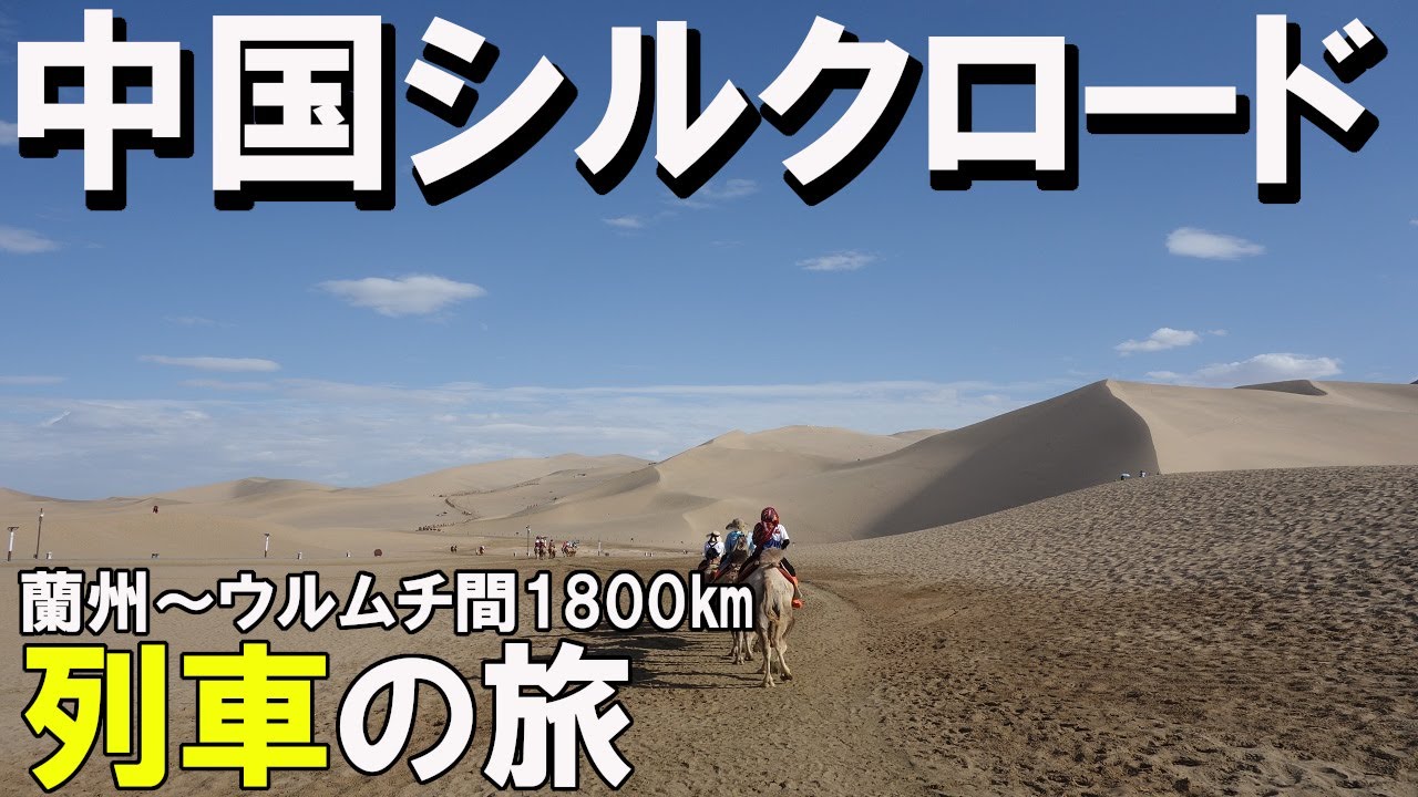 【中国シルクロードの旅】中国・蘭州からウルムチまでの約1800kmを列車で行く！上海 蘭州 張掖 嘉峪関 敦煌 トルファン
