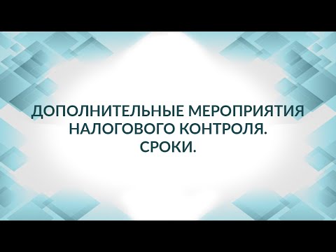 Дополнительные мероприятия налогового контроля. Сроки проведения выездных проверок.