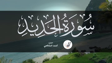 Ahmed Al-Shafey | 057. Al-Hadid | أحمد الشافعي | سورة الحديد