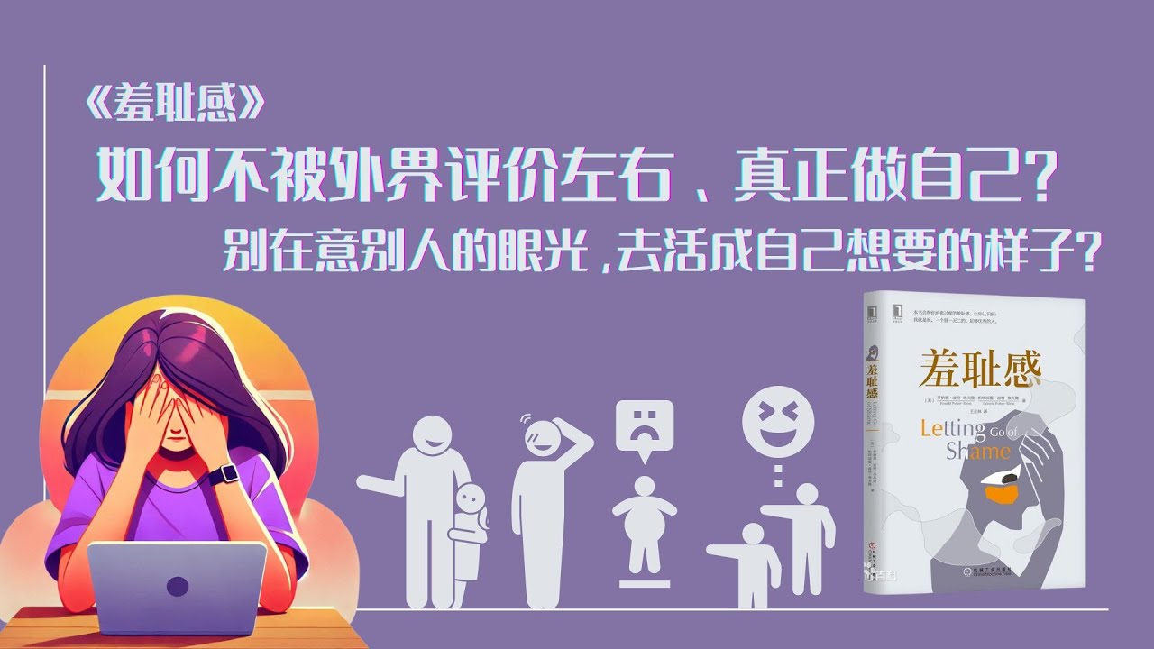 心理自救|《羞耻感》 如何应对羞耻感,真正做自己#情感 #正能量 #人生 #调整自己#价值观 - YouTube