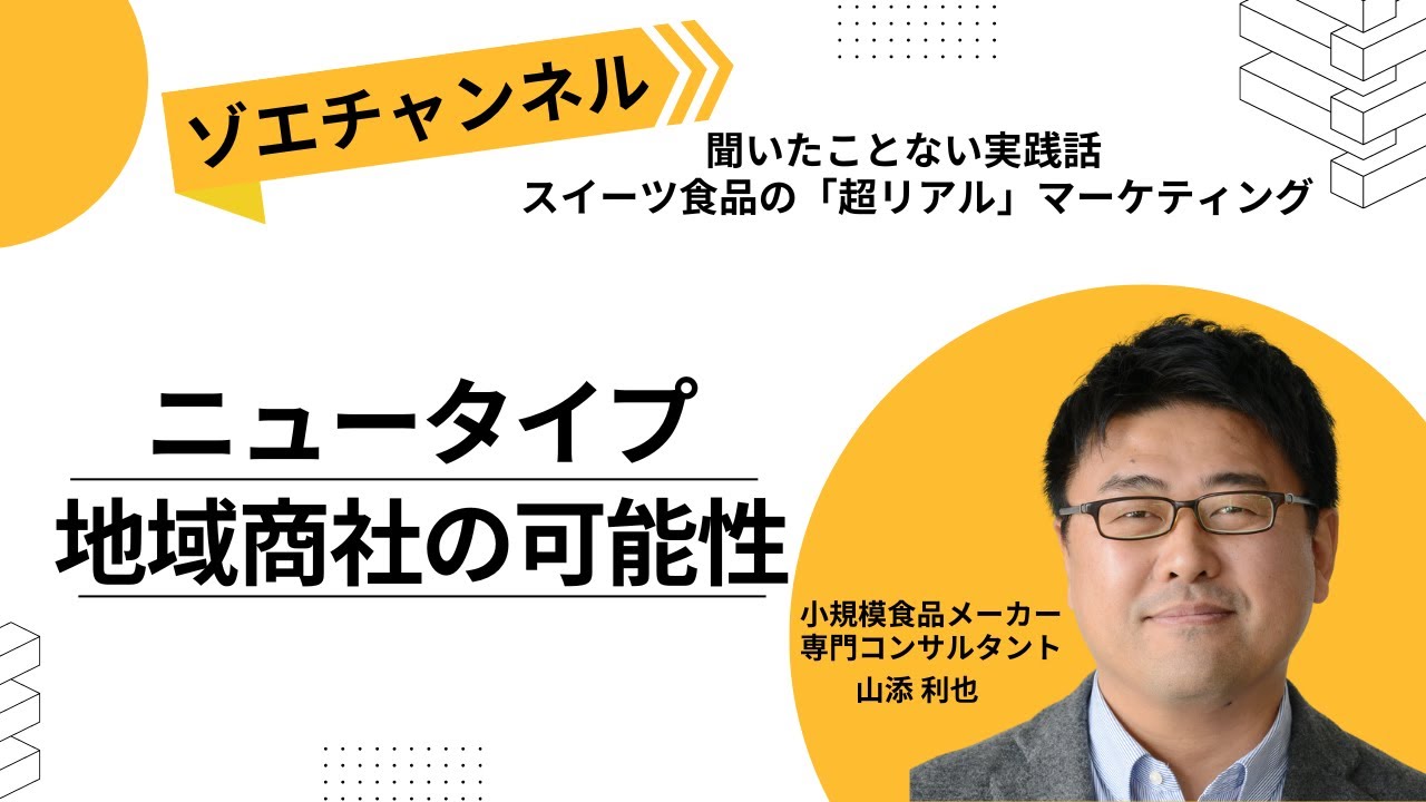 ニュータイプ地域商社の可能性
