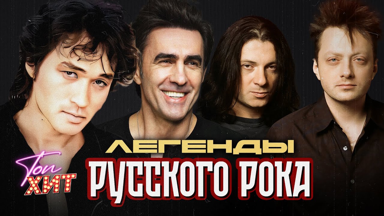 ЛЕГЕНДЫ РУССКОГО РОКА КИНО НАУТИЛУС ПОМПИЛИУС АГАТА КРИСТИ @TopHits24.7
