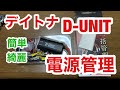 DAYTONA  D-UNIT ドラレコ EDR-21Gと電圧計 をバッテリー起動 同時起動に 電源一括管理 グリップヒーター ドライブレコーダー ナビ USB電源 も接続可能 Ninja1000