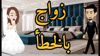 زواج بالخطا قصه كامله رومانسي قصه من حياتى