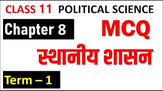 CLASS 11 POLITICAL SCIENCE  Chapter 8  MCQ स्थानीय शासन Term 1 MCQ