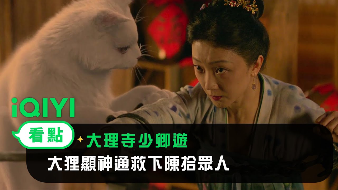 《大理寺少卿遊》EP01看點： 大狸猫顯神通救下陳拾眾人 | 愛奇藝