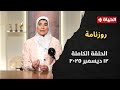 روزنامة مع نشوى الحوفي نهايات 2025 تغيير العالم 12 ديسمبر 2025 الحلقة رقم 96 روزنامة مع نشوى الحوفي نهايات 2025 تغيير العالم 12 ديسمبر 2025 الحلقة رقم 96