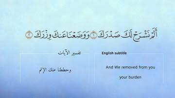 سورة الشرح بصوت القارئ ناصر القطامي  Surah Ash-sharh  (Nasser Alqattami)
