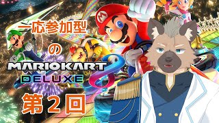 【マリオカート８DX】涙のマリカ爆走劇【一応参加型】