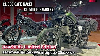 พาชม Honda CL500 Scrambler และ CL500 Cafe Racer ตัวแต่งสองแนว สองสไตล์ เท่ใช้ได้นะ