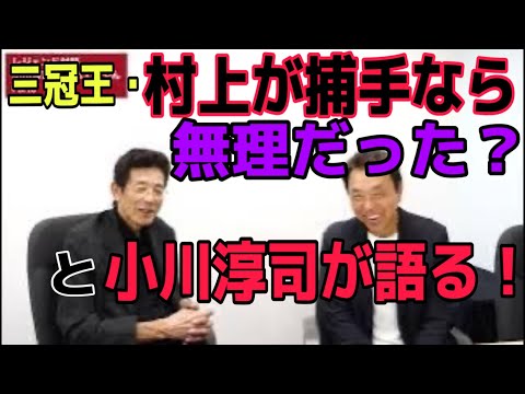小川淳司さんが語るバレンティン、村上の秘話！