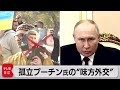 同盟国からも異論噴出…国際的に孤立深まるロシア・プーチン大統領に“助け船”は?(2022年12月2日)