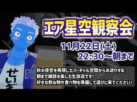 [LIVE]【エア星空観察会】朝までVRほろ酔い雑談【2025・VTuber】