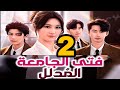 فتى الجامعة المدلل الحلقة 2 مسلسل درامي رومانسي مدبلج بالعربية