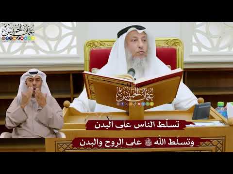 1023 - تسلّط الناس على البدن وتسلّط الله تعالى على الروح والبدن - عثمان الخميس
