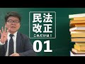民法改正これだけは！ その1【くぼたっけん】#207