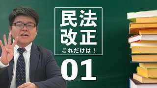 民法改正これだけは！ その1【くぼたっけん】#207