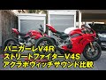 パニガーレV4R ストリートファイターV4S アクラポヴィッチ サウンド比較 ドゥカティ