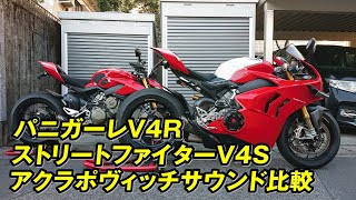 パニガーレV4R ストリートファイターV4S アクラポヴィッチ サウンド比較 ドゥカティ
