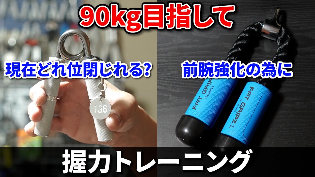 11 目指せ!!握力90kg】COC NO.2.5の現状と新たな前腕強化トレーニング