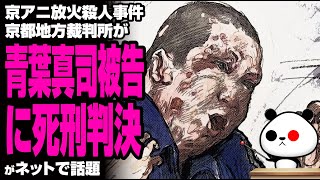 京アニ放火殺人事件 青葉真司被告に死刑判決が話題