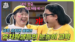 [풀버전] 유치원생들의 눈높이 교육 '금쪽 유치원' [개그콘서트/Gag Concert] | KBS 240310 방송