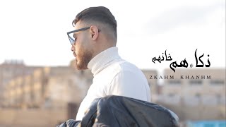 ذكائهم خانهم - محمود هجرس | Zkahm Khanhm - mahmoud hagras (official Lyrics video)