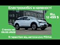 Відео огляд електромобілів в наявності в Україні 09.02.2023