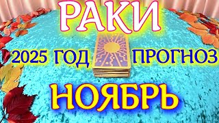 видео: ГОРОСКОП РАКИ НОЯБРЬ МЕСЯЦ ПРОГНОЗ ТАРОСКОП. 2025 ГОД virgo tarot today картинка: ГОРОСКОП РАКИ НОЯБРЬ МЕСЯЦ ПРОГНОЗ ТАРОСКОП. 2025 ГОД virgo tarot today