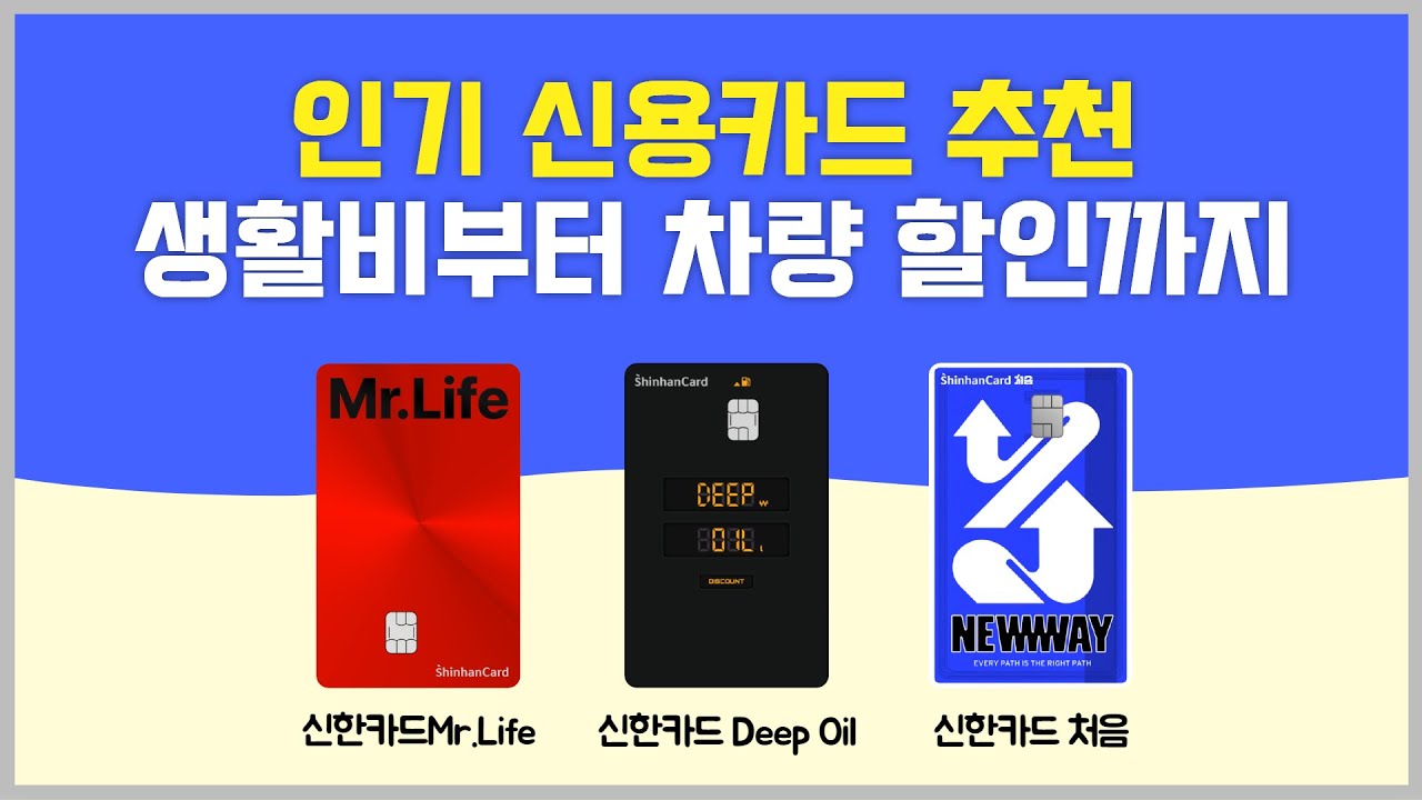 신용카드 추천] 사회초년생이나 차량 소유주, 신용카드 입문자 주목!ㅣ신한카드 Mr.Lifeㅣ신한카드 Deep Oilㅣ신한카드 처음 -  투이컨설팅