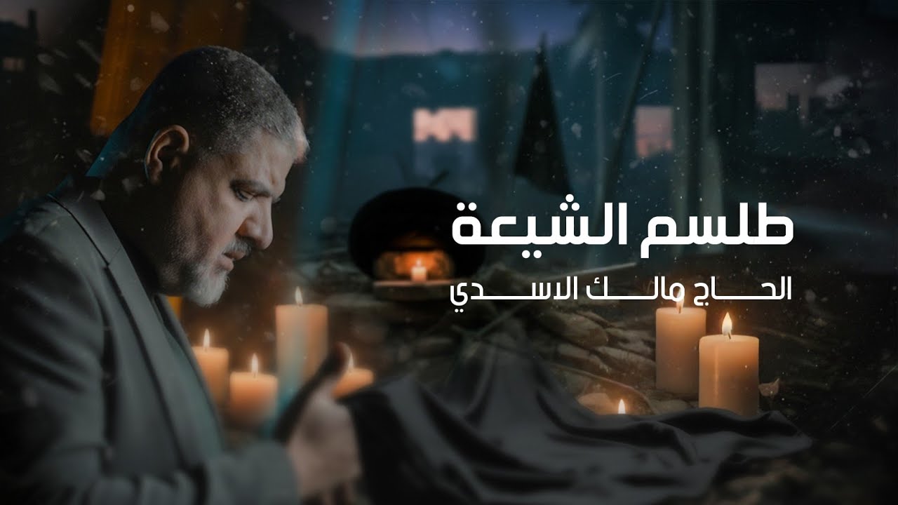 مالك الاسدي - طلسم الشيعة - (حصـــرياً) - 2025 Malik Al-Asadi - talsam alshiyea