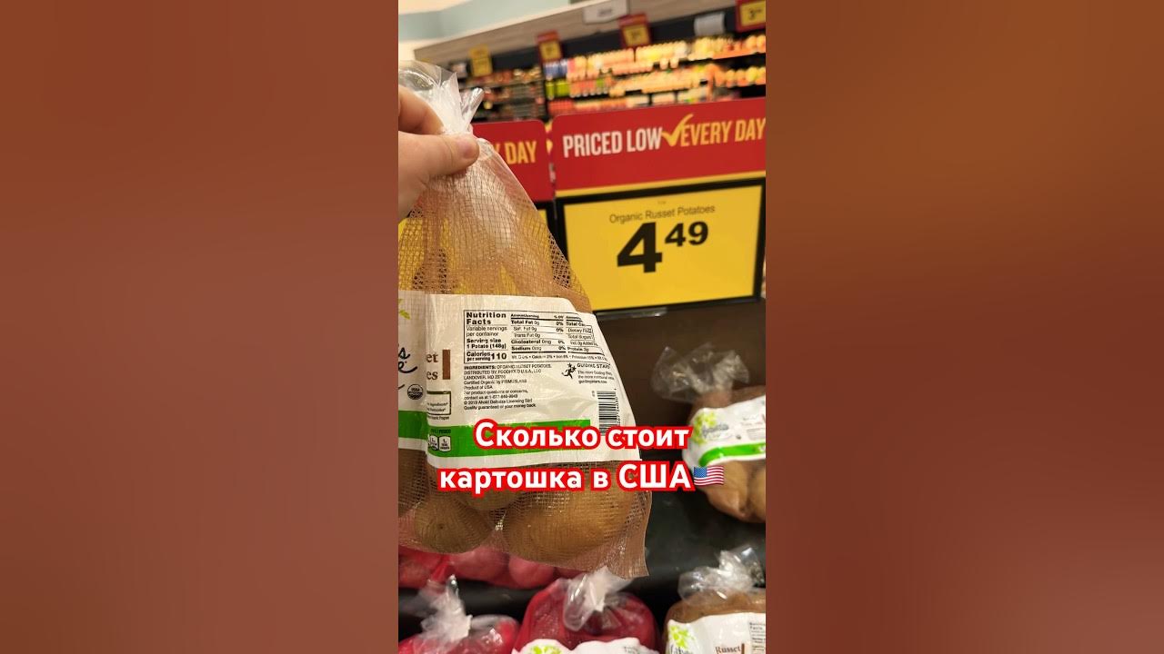 СКОЛЬКО СТОИТ КАРТОШКА В США🇺🇸 #жизньвсша #америка - YouTube