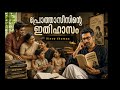 "ഖസാക്ക് വായിച്ചപ്പോൾ പ്രോത്താസീസിന് എന്ത് സംഭവിച്ചു?"