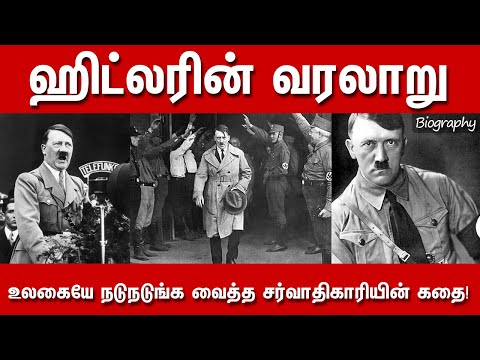 Adolf Hitler life History in Tamil | ஹிட்லரின் வரலாறு | Hitler Unknown Facts