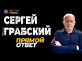 Полковник Комментирует Контрнаступление ВСУ — Политолог Сергей Грабский