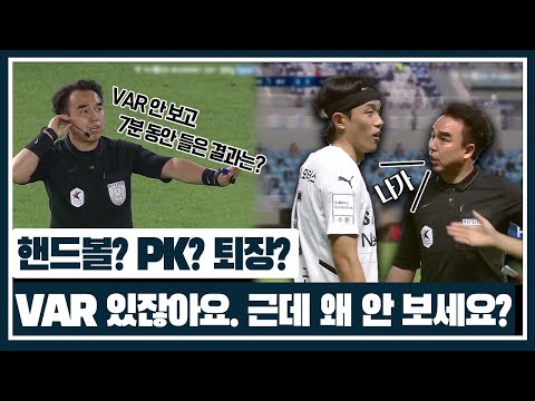 정확한 판정을 위한 <strong>VAR</strong>. 하지만 절대로 보지 않는 주심