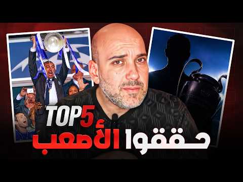 3 مدربين جعلوا دوري أبطال أوروبا أسهل من الدوري!