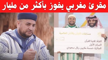 مقرئ مغربي يفوز بأكثر من مليار في مسابقة تلاوة القرآن العالمية
